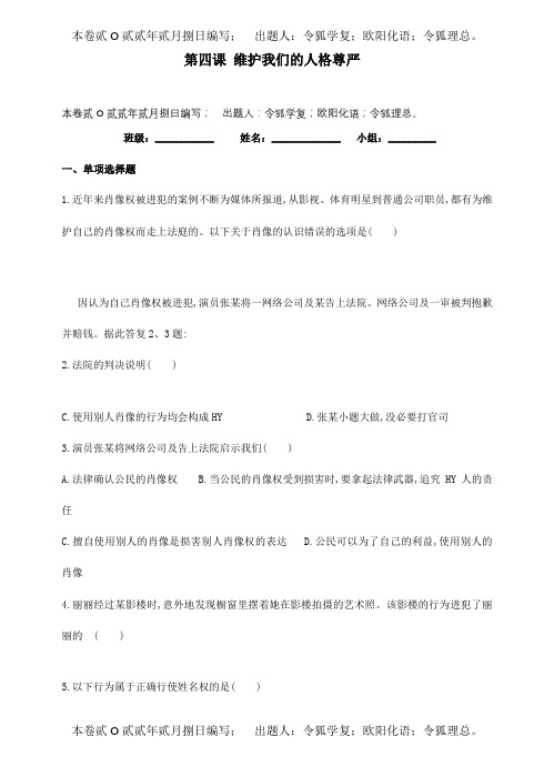 八年级政治下册第四课维护我们的人格尊严习题试题