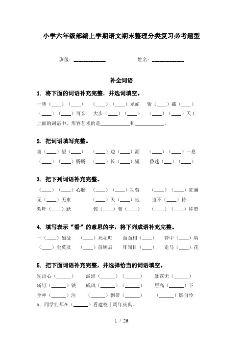 小学六年级部编上学期语文期末整理分类复习必考题型