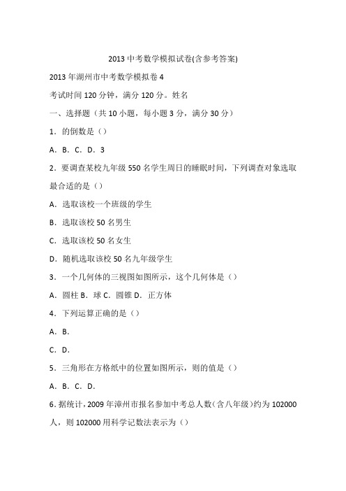 2013中考数学模拟试卷(含参考答案)