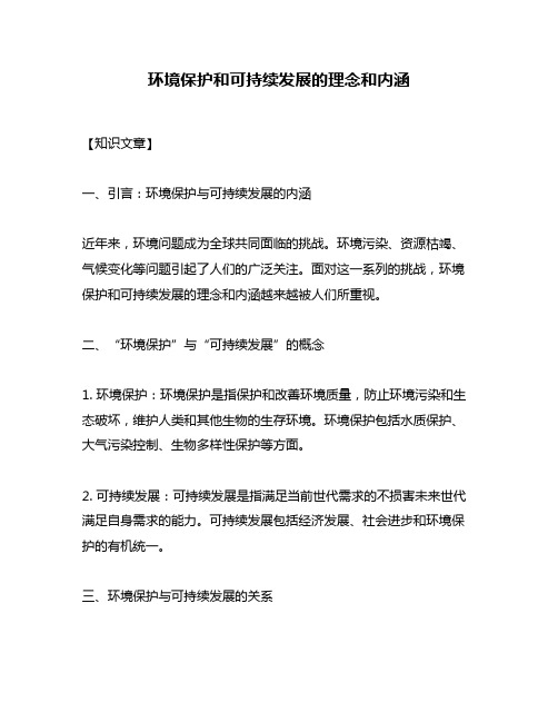 环境保护和可持续发展的理念和内涵