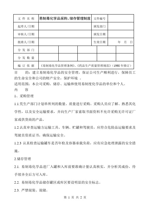 易制毒化学品出采购、储存管理制度