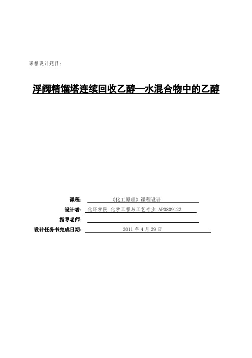 《化工原理》课程设计---浮阀精馏塔连续回收乙醇—水混合物中的乙醇