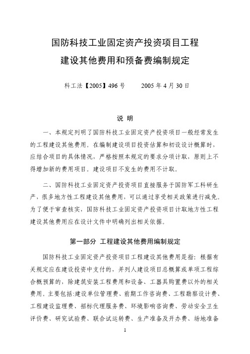 国防科技工业固定资产投资项目工程建设其他费用和预备费编制规定(科工法[2005]496号)