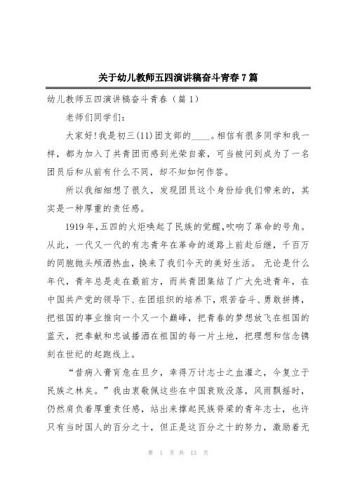 关于幼儿教师五四演讲稿奋斗青春7篇