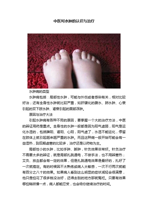 中医对水肿的认识与治疗