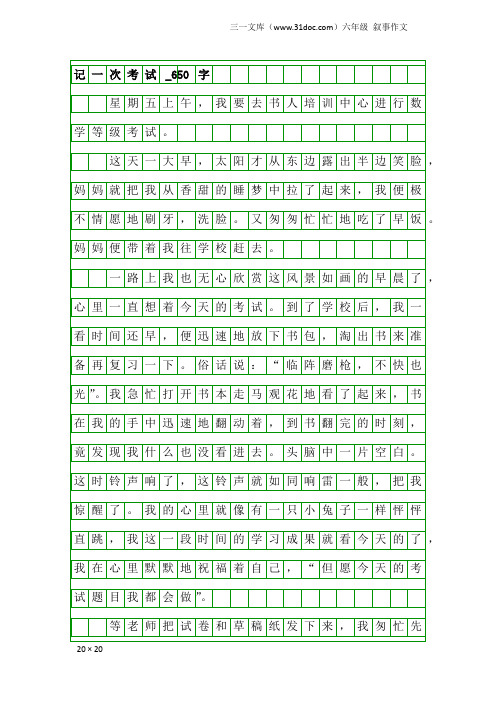 六年级叙事作文：记一次考试_650字