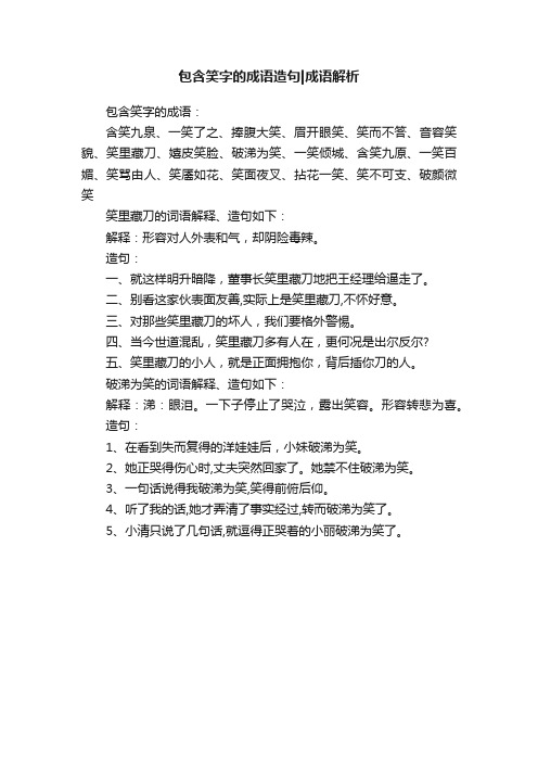 包含笑字的成语造句成语解析