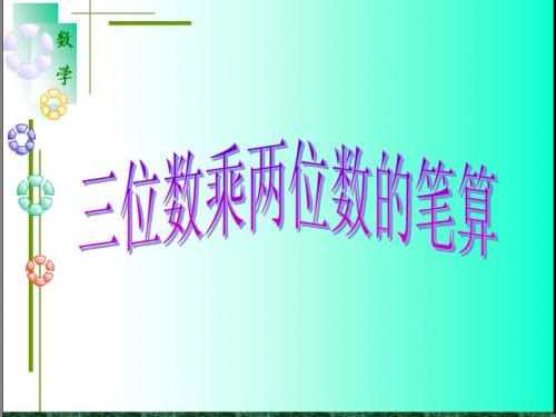 人教版四年级数学上册《笔算乘法》PPT课件