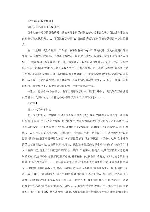 我陷入了沉思作文400多字精选