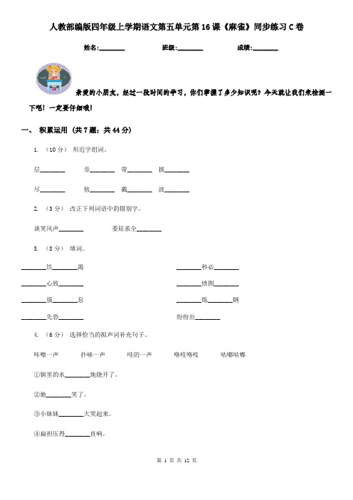 人教部编版四年级上学期语文第五单元第16课《麻雀》同步练习C卷