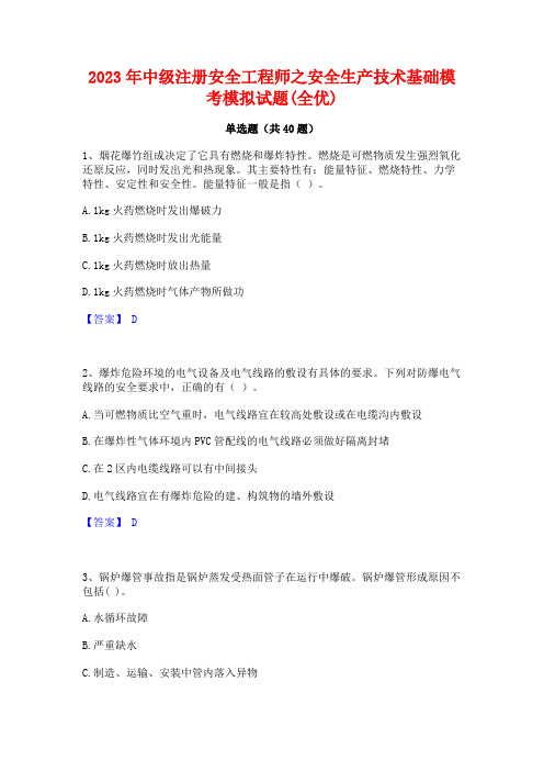 2023年中级注册安全工程师之安全生产技术基础模考模拟试题(全优)