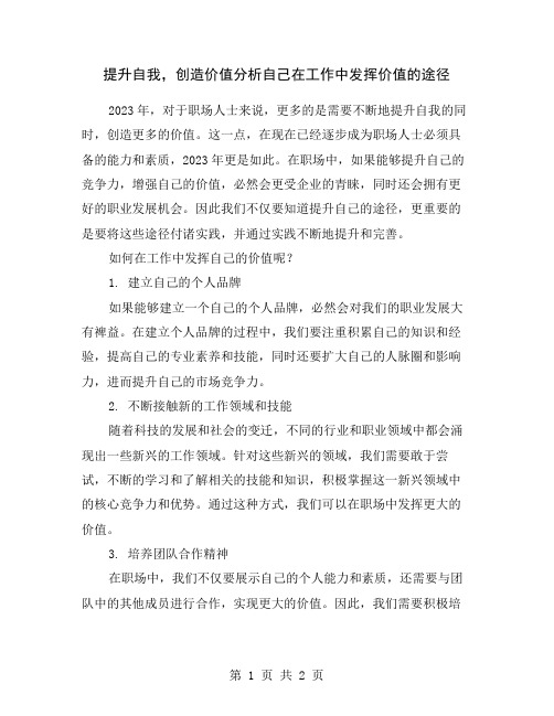 提升自我,创造价值分析自己在工作中发挥价值的途径