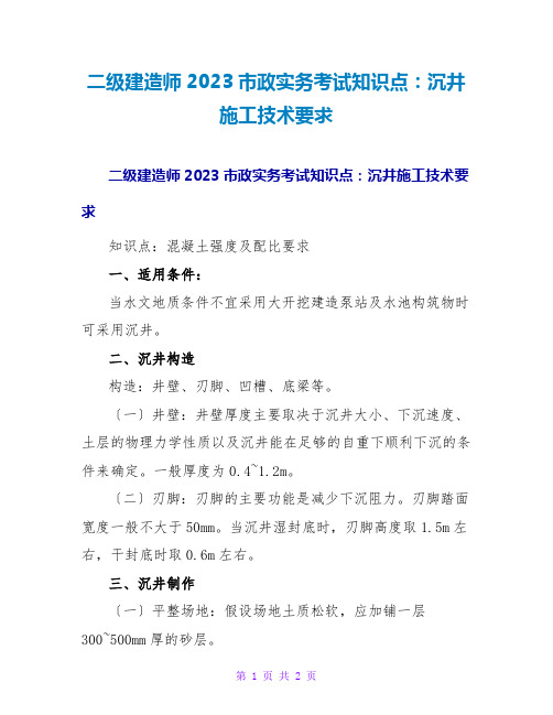 二级建造师2023政实务考试知识点：沉井施工技术要求