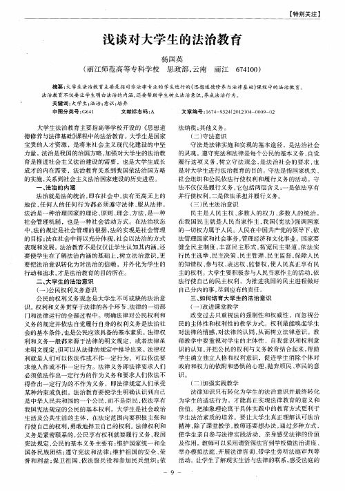 浅谈对大学生的法治教育