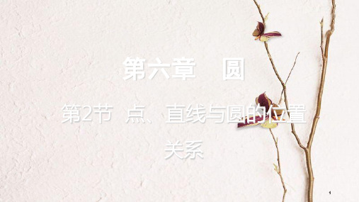 重庆市中考数学一轮复习 第六章 圆 第2节 点、直线与圆的位置关系课件.pptx