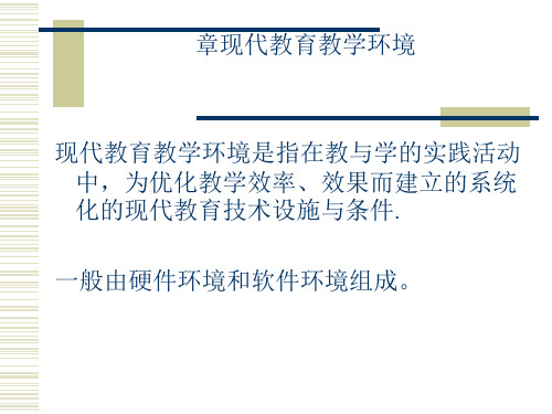 现代教育教学环境(ppt43张)