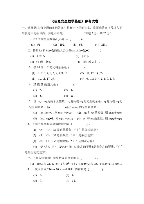 信息安全数学基础参考试卷