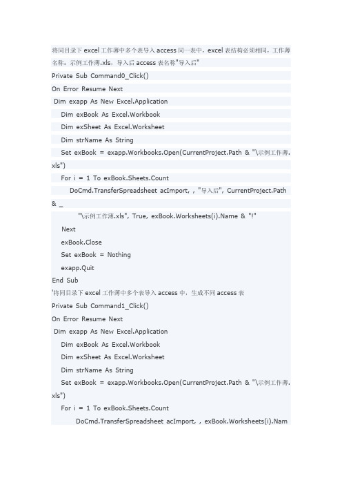 将同目录下excel工作薄中多个表导入access同一表中