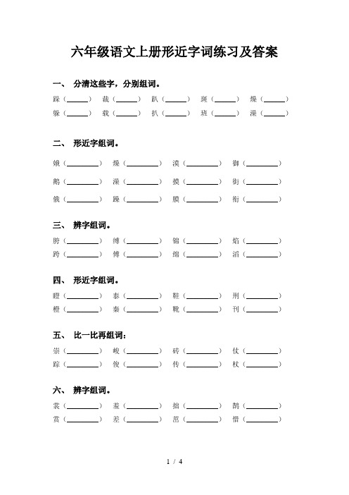 六年级语文上册形近字词练习及答案