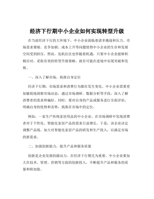 经济下行期中小企业如何实现转型升级