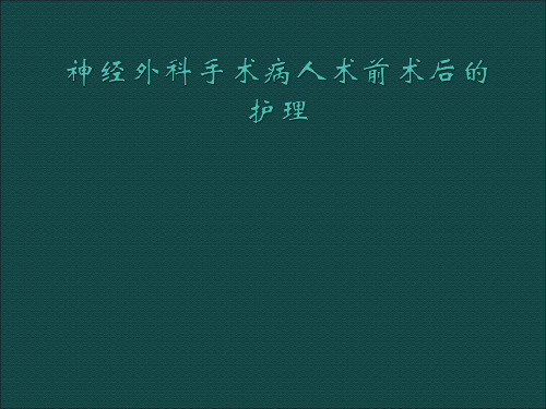 神经外科手术病人的护理PPT课件