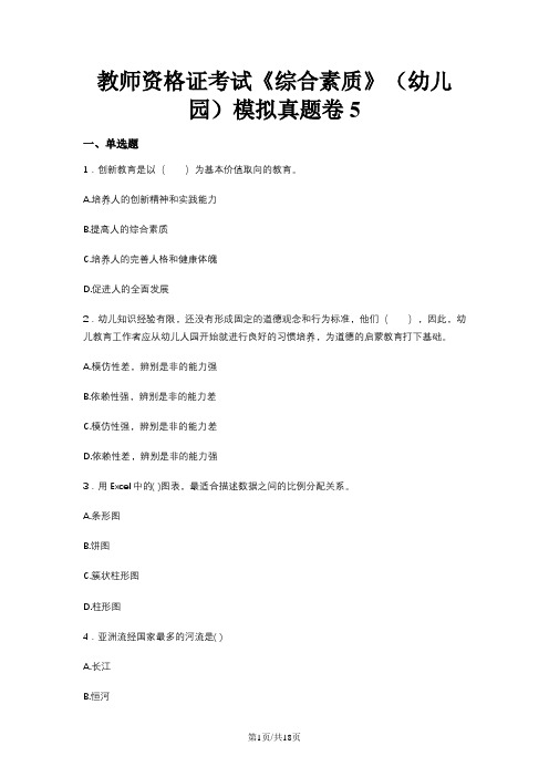 教师资格证考试《综合素质》(幼儿园)模拟真题卷5