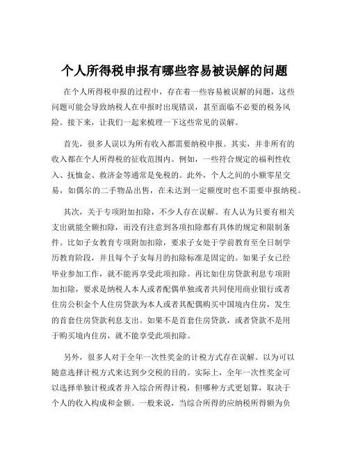 个人所得税申报有哪些容易被误解的问题