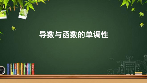 《导数与函数的单调性》示范公开课教学课件