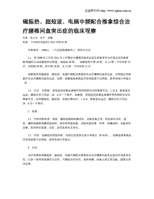 磁振热、超短波、电脑中频配合推拿综合治疗腰椎间盘突出症的临床观察