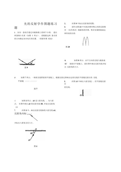 八年级物理上册 光的反射学作图题练习题无答案 苏科版.doc