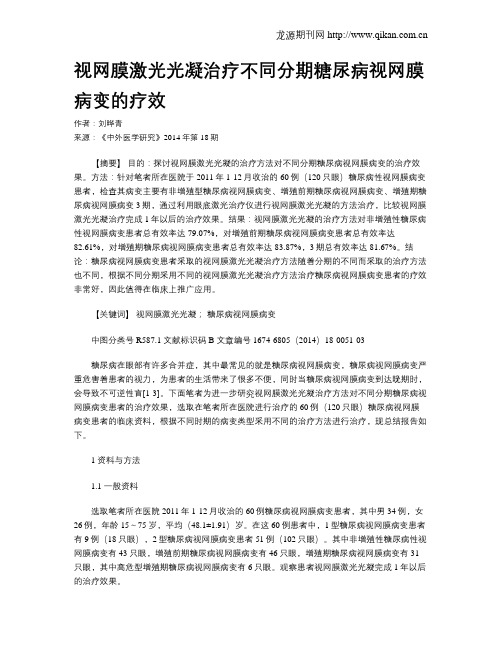 视网膜激光光凝治疗不同分期糖尿病视网膜病变的疗效