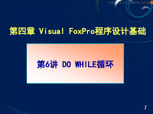 Visual Foxpro程序设计第四章第6讲 DO WHILE循环结构