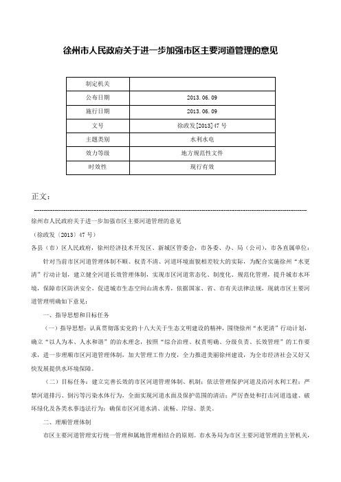 徐州市人民政府关于进一步加强市区主要河道管理的意见-徐政发[2013]47号