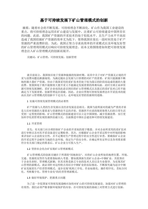 基于可持续发展下矿山管理模式的创新