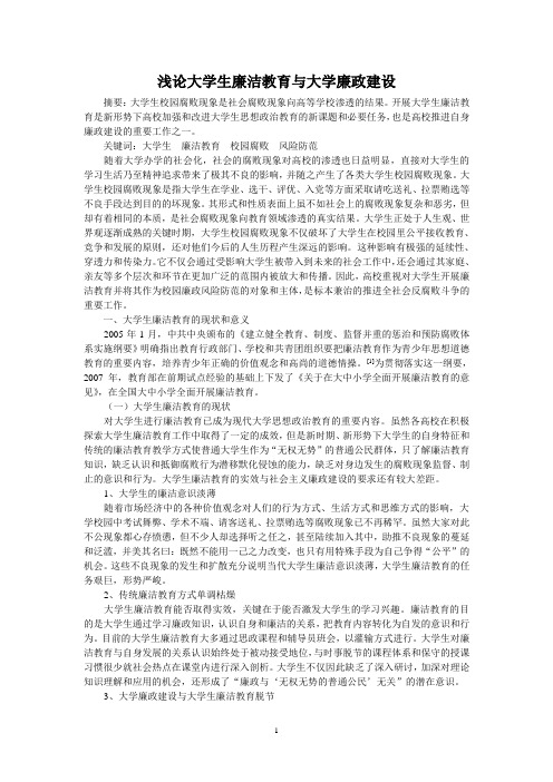 浅论大学生廉洁教育与大学廉政建设