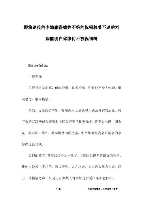 即将退役的李娜赢得绵绵不绝的祝福赖着不退的刘翔能明白你缘何不被祝福吗