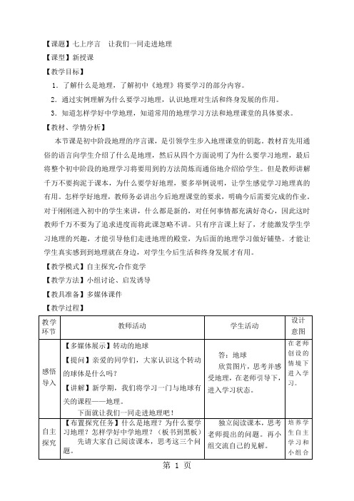 地理七年级上册序言《让我们一同走进地理》教案-6页精选文档