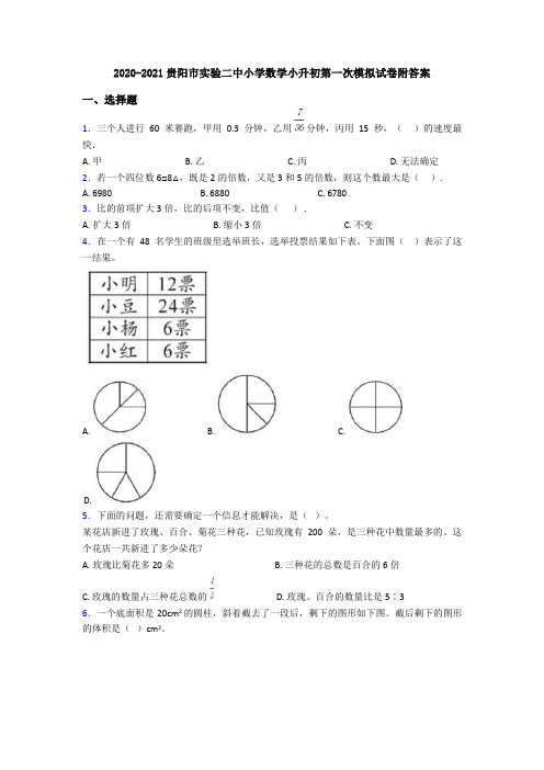 2020-2021贵阳市实验二中小学数学小升初第一次模拟试卷附答案