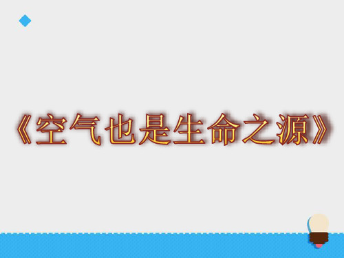 苏教版科学四年级上册课件：《空气也是生命之源》课件——第2课时