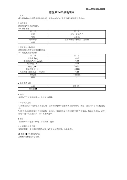 维生素B 产品说明书