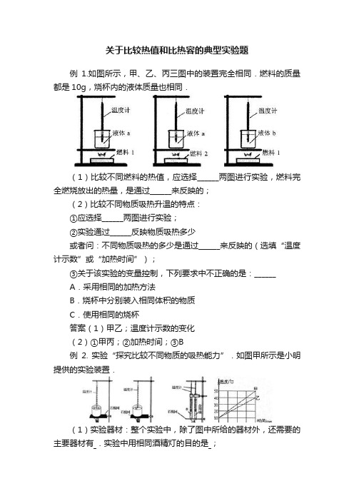 关于比较热值和比热容的典型实验题