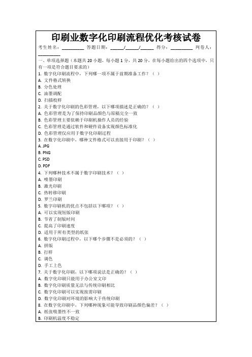 印刷业数字化印刷流程优化考核试卷