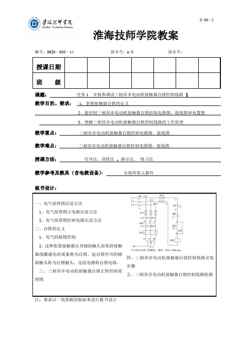 任务2 安装和调试三相异步电动机接触器自锁控制线路教案1