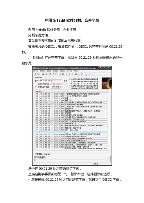 利用SrtEdit软件分割、合并字幕