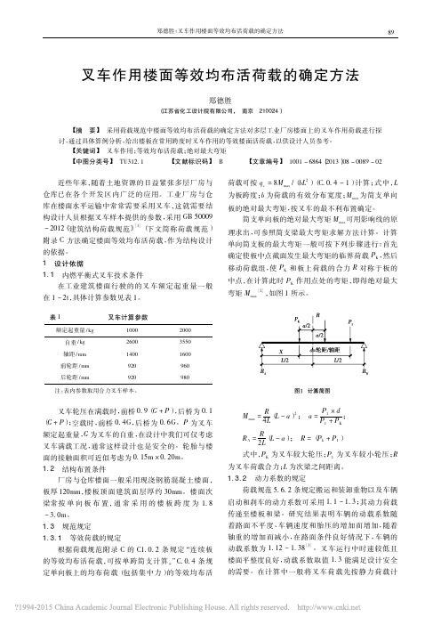 叉车作用楼面等效均布活荷载的确定方法_郑德胜