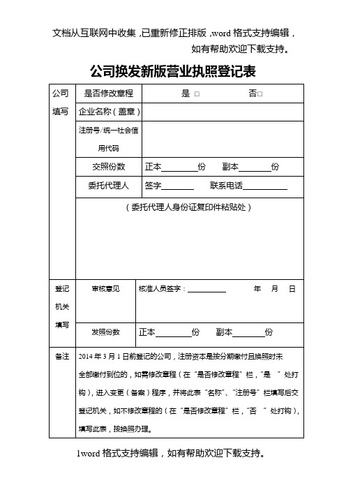 公司换发新版营业执照登记表