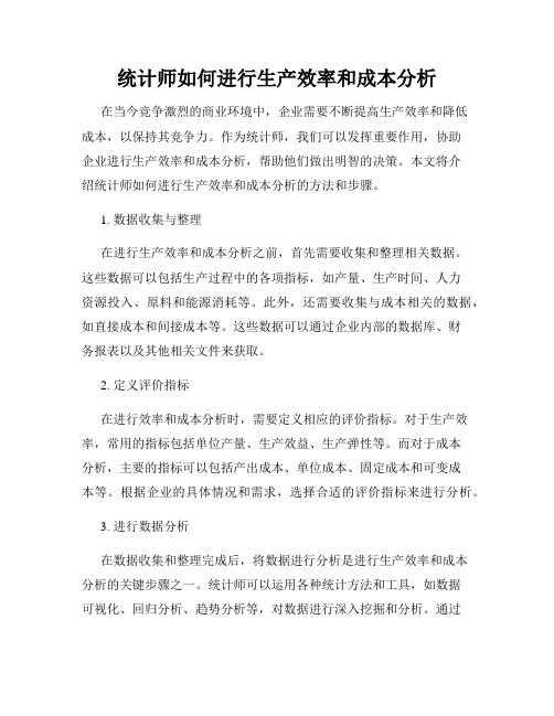 统计师如何进行生产效率和成本分析