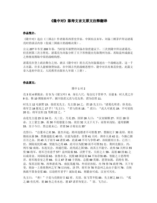 《隆中对》陈寿文言文原文注释翻译