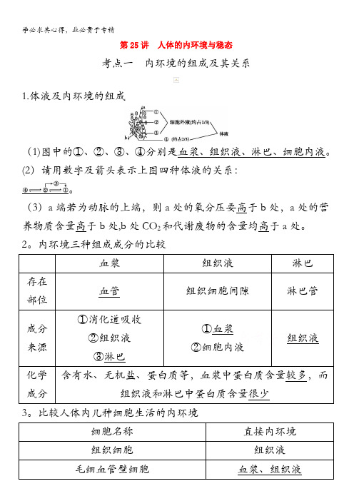 2021高考生物复习新教案：第八单元生命活动的调节第2讲人体的内环境与稳态 