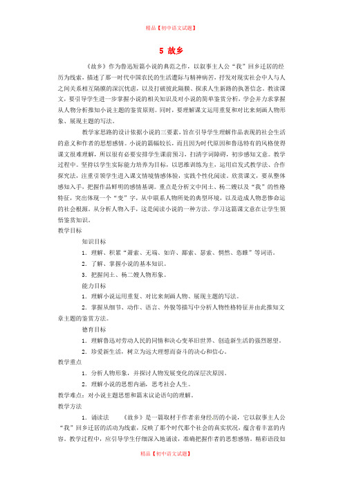 【最新精选】苏教初中语文九上《5故乡》word教案 (10).doc